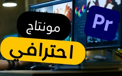 مونتاج احترافي لجميع انواع الفديوهات