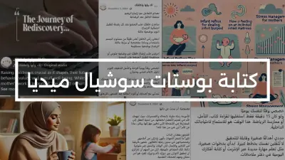 كتابة بوستات سوشيال ميديا