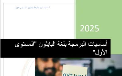 مدرب متخصص في تعليم البرمجة والدكاء الاصطناعي للأطفال والشباب أونلاين – منهج تفاعلي مبسّط مع تطبيقات عملية