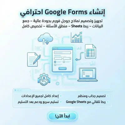 إنشاء وتصميم نماذج Google Forms بشكل منظم