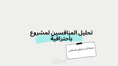 تحيل منافسين مشروعك بأحترافية