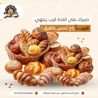 البيت الشامي