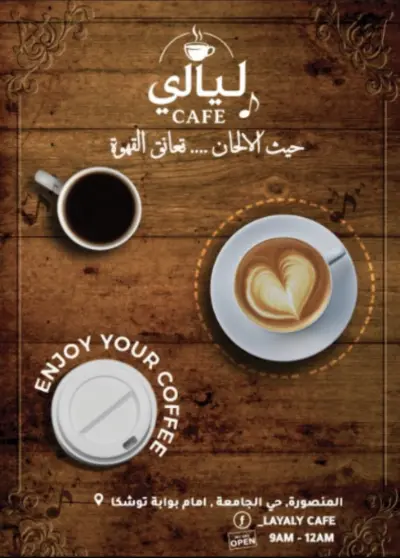 تصميم فلاير لكافيه ليالي