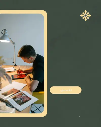 كتابه محتوى عربي احترافي ومقالات واعلانات جذابة