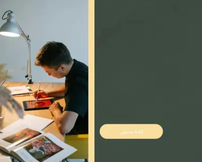 كتابه محتوى عربي احترافي ومقالات واعلانات جذابة