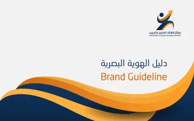 تصميم هوية بصرية متكاملة لمركز القائد الناجح للتدريب