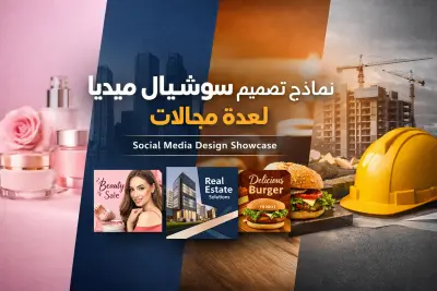 نماذج تصميم سوشيال ميديا لعدة مجالات (Social Media Showcase)