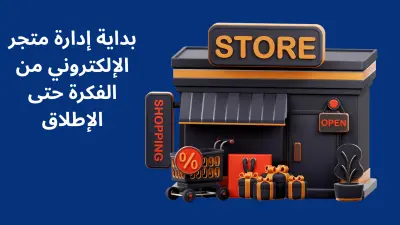 إدارة تطوير متجر إلكتروني من الفكرة حتى الإطلاق