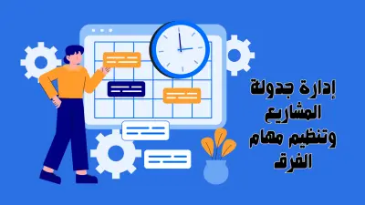 إدارة جدولة المشاريع وتنظيم مهام الفرق