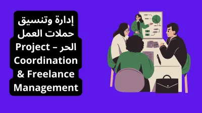 إدارة وتنسيق حملات العمل الحر – Project Coordination & Freelance Management