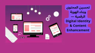 تحسين المحتوى وبناء الهوية الرقمية — Digital Identity & Content Enhancement