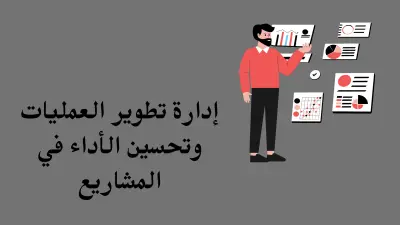 إدارة تطوير العمليات وتحسين الأداء في المشاريع