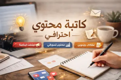 كاتبة محتوى احترافي لجميع أنواع المحتوى التسويقي والإبداعي.