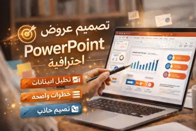 تصميم عروض PowerPoint احترافية ومُنجزة.