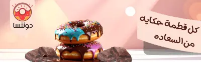 تصميم بانرات إعلانية جذّابة لمحل  –  Donuts Branding Banners