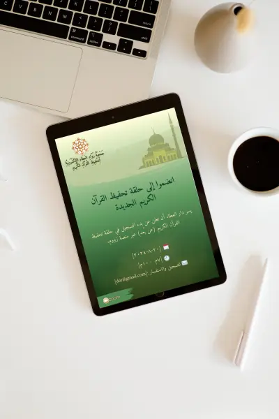 تصميم إعلان دعوي لحلقة تحفيظ القرآن الكريم – Poster Design for Quran Memorization Circle