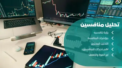 تحليل المنافسين بحترافيه لزيادة فرص نجاح مشروعك