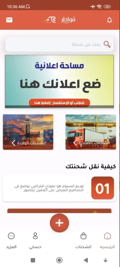 [قواطر - Koater] - المنصة المتكاملة لحلول النقل اللوجستي وحجز الشاحنات