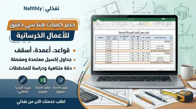 حصر كميات هندسية لأعمال التشطيبات و أعمال الخرسانة (قواعد، أعمدة، أسقف....)