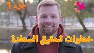 فيديو في مجال تطوير الذات عن خطوات عملية لتحقيق السعادة-جزء1
