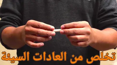 فيديو توعوي في مجال تطوير الذات عن التخلص من العادات السيئة