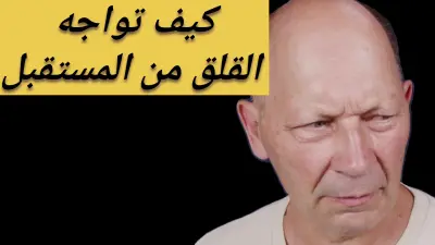 محتوى مرئي في مجال تطوير الذات عن كيفية تجنب القلق