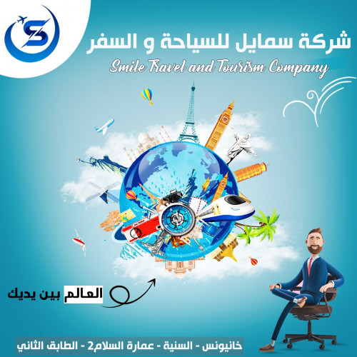 اعلان لصالح شركة سياحة  و سفر
