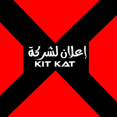 إعلان لشركة kit kat