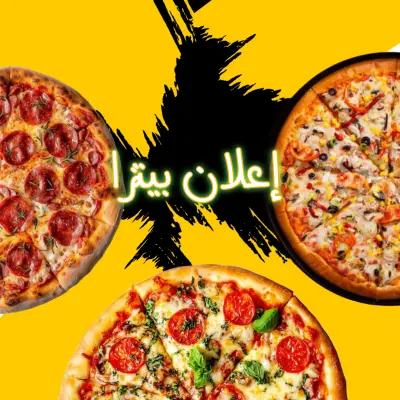 إعلان لمطعم بيتزا