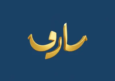 شعارات نصية بالخط العربي