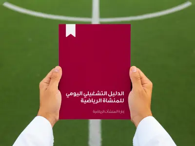 بروشور تقرير الدليل التشغيلي للمنشئات الرياضية لجامعة قطر