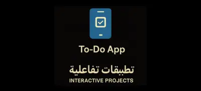 تطبيقات إدارة مهام (To-Do App) بلغتين عربي وإنجليزي