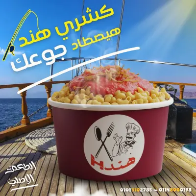 تصميم لمطعم كشري