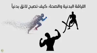 كتابه مقاله عن اللياقه البدنيه والصحة النفسية