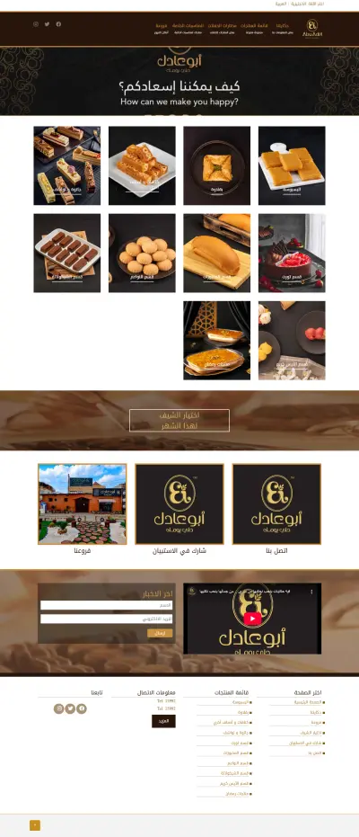 ابوعادل: حلويات شرقية أصيلة ومخبوزات فاخرة لكل المناسبات