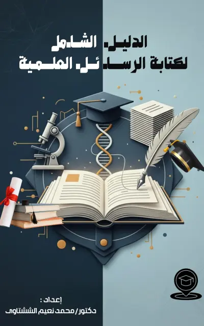 كتاب دليل الطالب الشامل لكتابة الرسائل العلمية