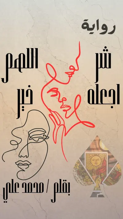 تصميم غلاف رواية