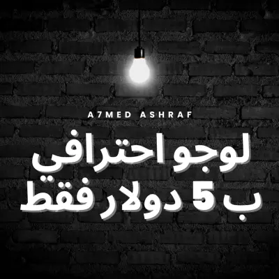 تصميم لوجو واعلانات ب 5$ فقط