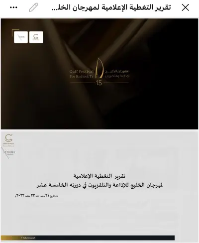 كتابة تقرير التغطية الإعلامية مهرجان الخليج للإذاعة والتلفزيون 2022م