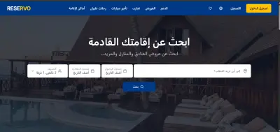 Reservo - منصة حجز مواعيد عصرية لإدارة الخدمات والحجوزات