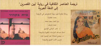 مشروع بحثي في الترجمة الأدبية: نقل العناصر الثقافية من رواية "بين القصرين" إلى العبرية