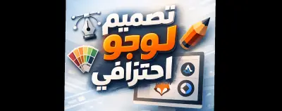 تصميم لوجو احترافي يعبر عن هوية نشاطك ويترك انطباع قوي