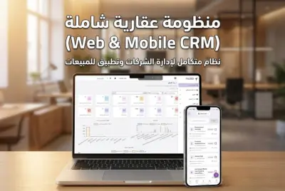 منظومة عقارية شاملة (موقع & تطبيق): نظام CRM لإدارة الشركات وتطبيق للمبيعات