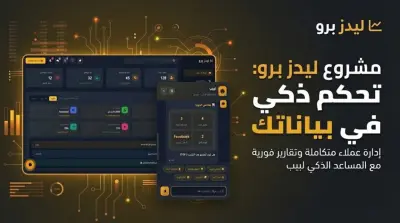 منصة "ليدز برو" الذكية: نظام CRM متكامل للمؤسسات مدعوم بالذكاء الاصطناعي (.NET & Python)