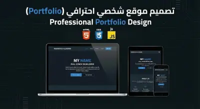 معرض أعمال شخصي (Portfolio) احترافي متوافق مع جميع الشاشات