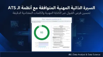 كتابة وتحسين CV احترافي متوافق مع أنظمة ATS لزيادة فرص القبول في الوظائف