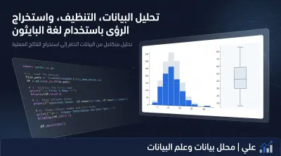 تحليل وتنظيف البيانات واستخراج Insights باستخدام Python