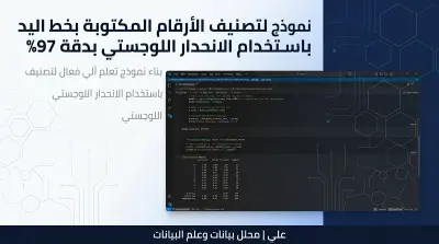 صورة العمل نموذج تصنيف الأرقام المكتوبة بخط اليد باستخدام Logistic Regression بدقة 97%