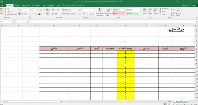 تصميم شيت إكسيل لمحاسبة المخازن والمديونيات بواجهة مستخدم مبسطة