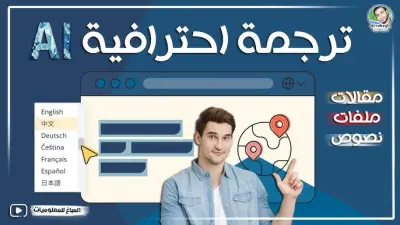 ترجمة نصوصك الإنجليزية للعربية بسرعة ودقة باستخدام AI